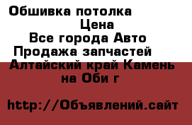 Обшивка потолка Hyundai Solaris HB › Цена ­ 7 000 - Все города Авто » Продажа запчастей   . Алтайский край,Камень-на-Оби г.